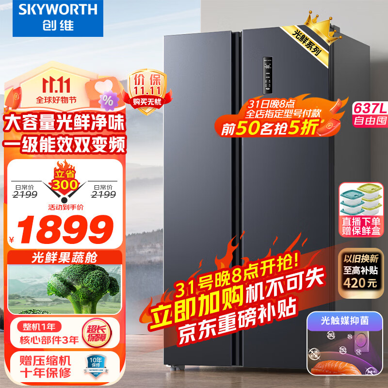 创维(SKYWORTH)光鲜637升双变频一级能效风冷无霜超薄嵌入大容量对开双开门电冰箱家用BCD-637WKPSN怎么样,好用不?