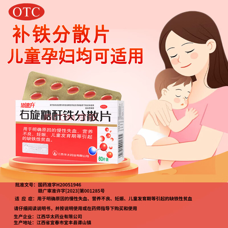 右旋糖酐铁分散片 25mg*60片 1盒装 补铁补血 孕妇补铁 儿童
