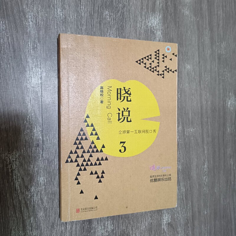 【绝版旧书】晓说3:全球互联网脱口秀