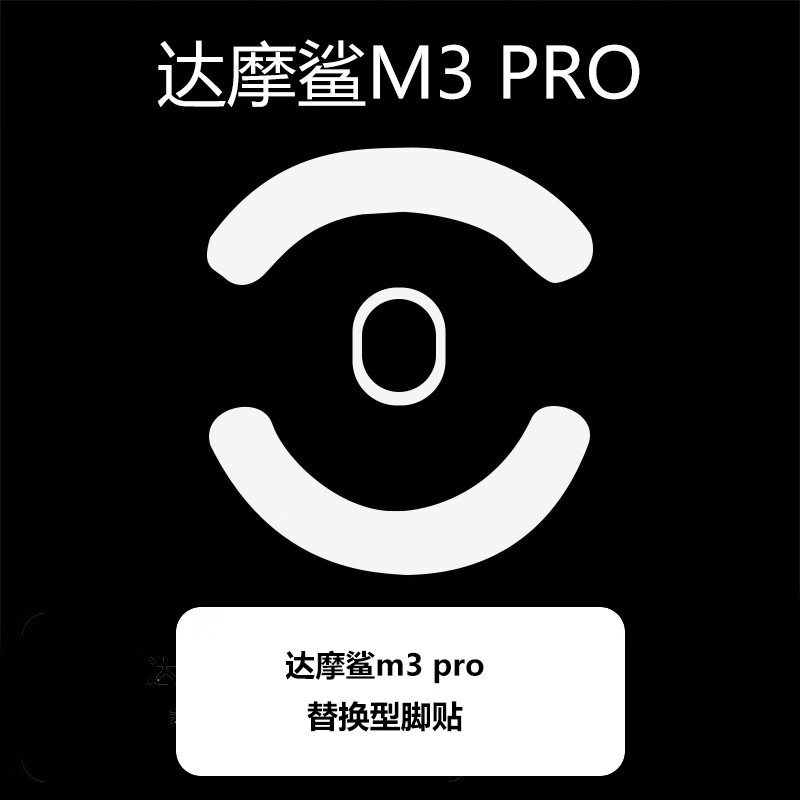 火线竞技鼠标脚贴 达摩鲨 M3 M3+ M3PRO M3PRO+ M5 足贴 角贴 胶贴 鼠标底垫 M3PRO/M3PRO+ 冰版弧边 脚贴