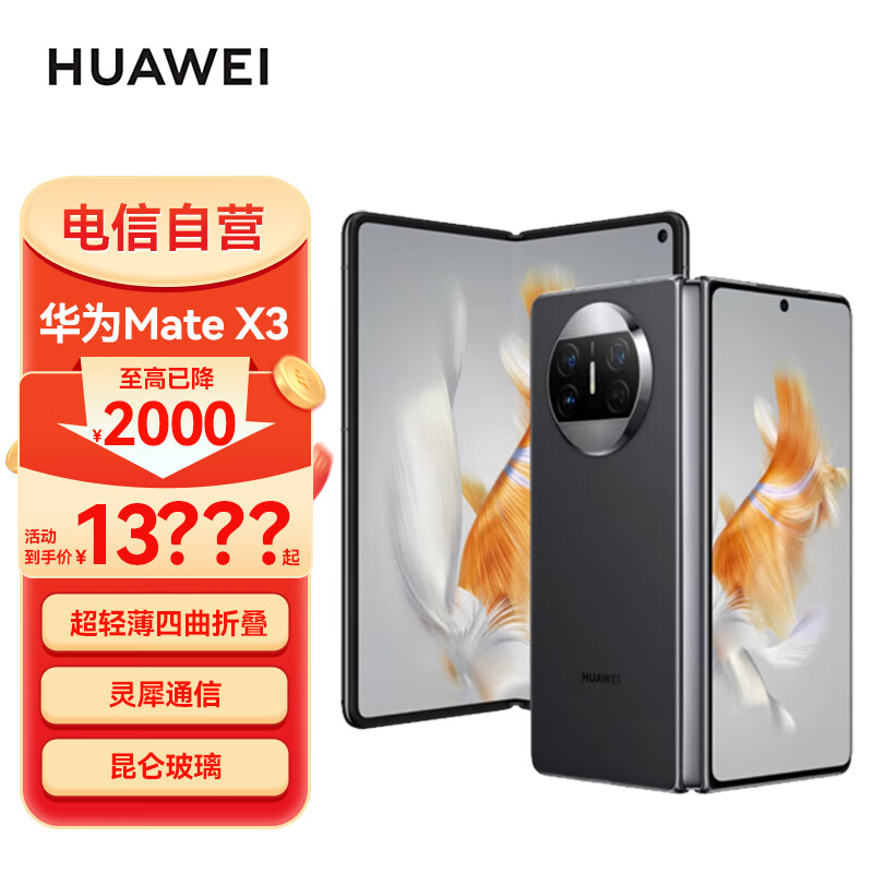 华为/HUAWEI Mate X3 折叠屏手机 超轻薄 超可靠昆仑玻璃 超强灵犀通讯 全网通 256GB 羽砂黑 鸿蒙智能旗舰