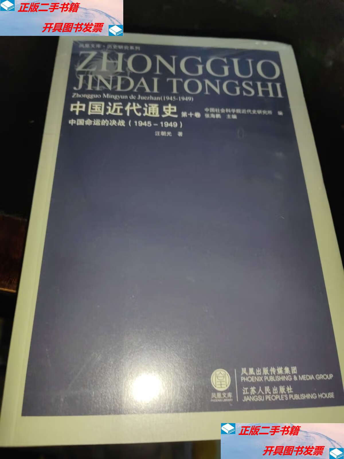新】中国近代通史(第10卷):中国命运的决战(1945-1949)第十卷 /汪朝光