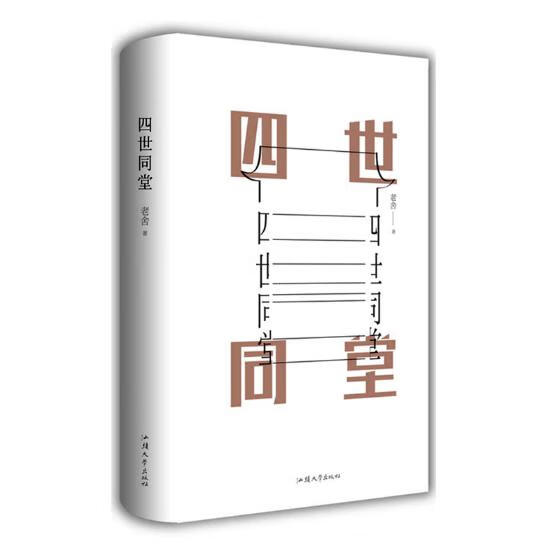 四世同堂 小说 书籍 分类 中国近现代小说