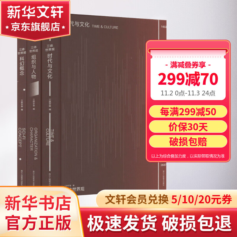 三体世界观 精装函套全套3册 一部关于《三体》的百科全书 官方资料首次全公开全面呈现三体世界每个细节 刘慈欣亲笔作序怎么看?