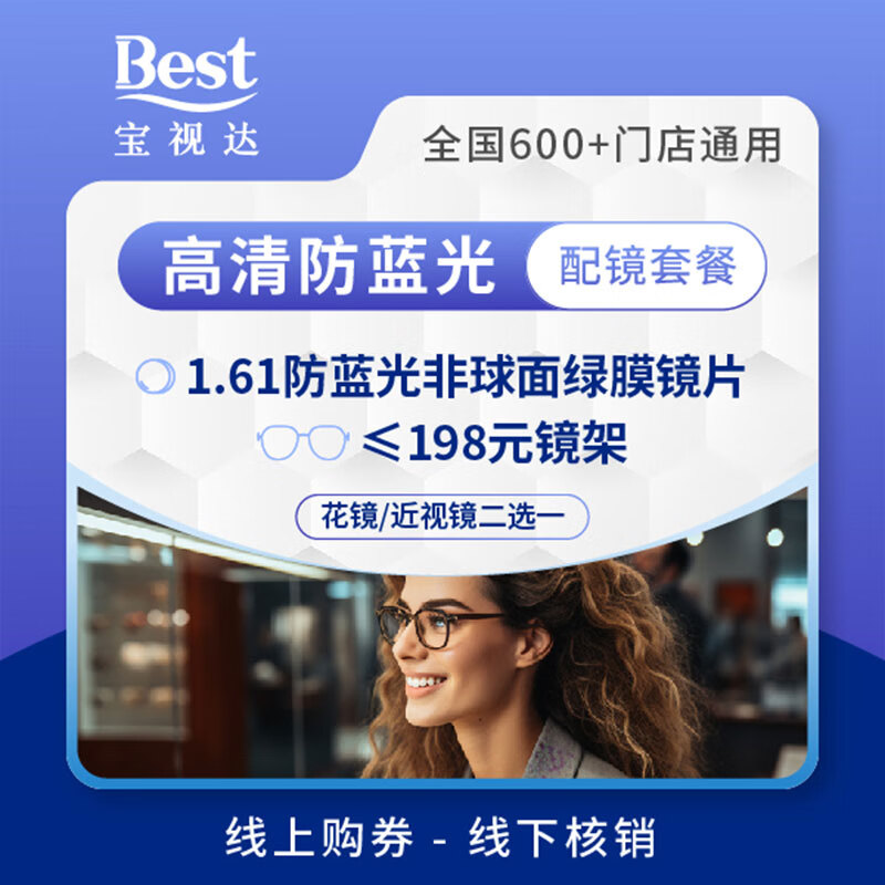 宝视达【门店配镜】宝视达眼镜1.61防蓝光108近视老花配镜套餐