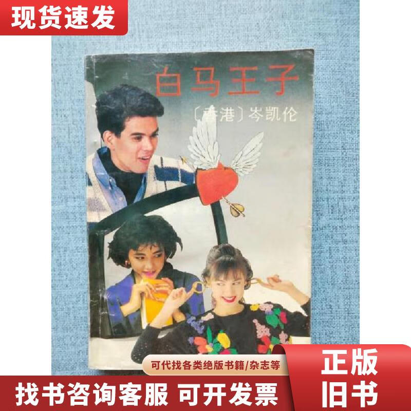 【二手九成新】白马王子 岑凯伦 1993 出版