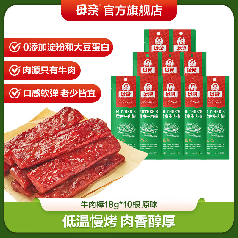 母亲 牛肉棒牛肉干18g*10根 肉干肉脯休闲零食小吃肉干零食经典原味