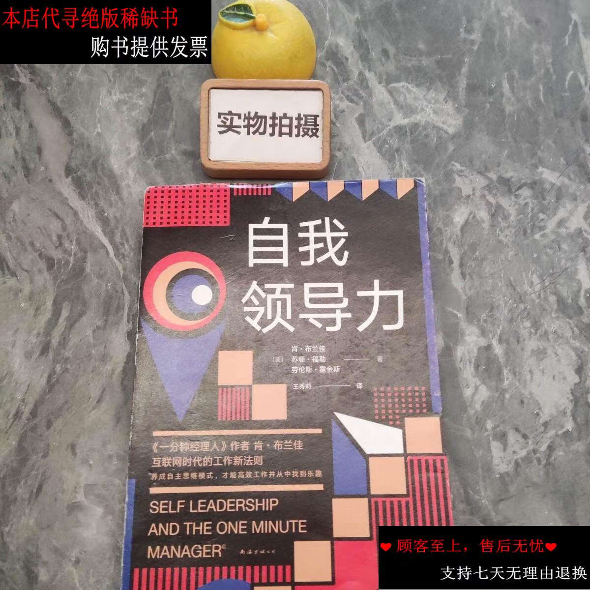 【二手书9成新】自我领导力 /[美]肯.布兰佳,苏珊.福勒,[美]劳伦斯.