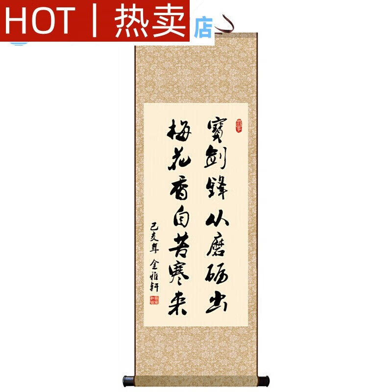 宝剑锋从磨砺出 90*35  丝绸卷轴挂画