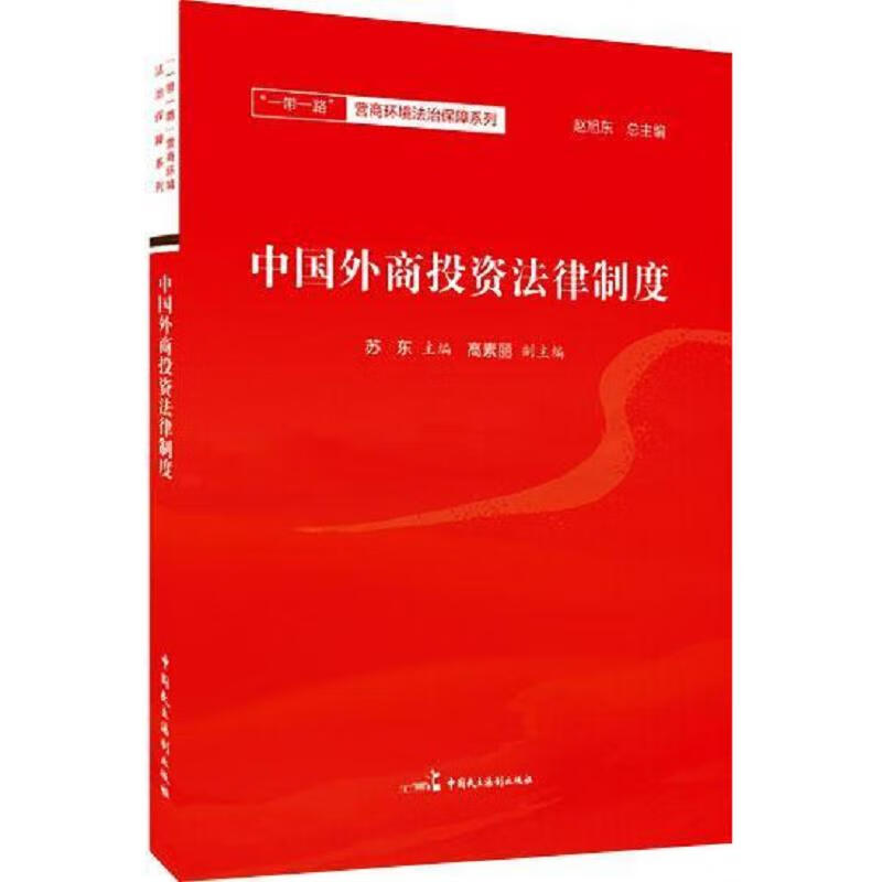 中国外商投资法律制度 苏东 中国民主法制出版社