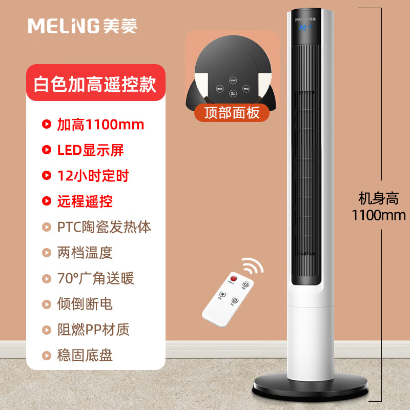 美菱（MeiLing）  取暖器家用暖风机浴室热风机快速热电暖风办公室卧室小太阳烤火炉电暖器 【PTC速热/遥控定时】1.1米升级遥控款