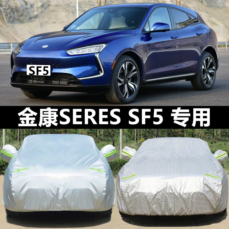 车罩专用suv隔热加厚防雨防晒四季遮阳汽车套 金康seres-sf5铝膜加厚