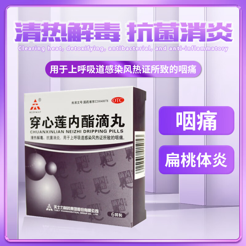 天士力 穿心莲内酯滴丸0.