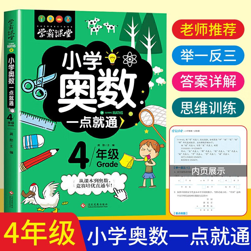 【严选】学霸课堂-举一反三 4年级 学霸课堂小学奥数一点就通四年级 无规格 京东折扣/优惠券