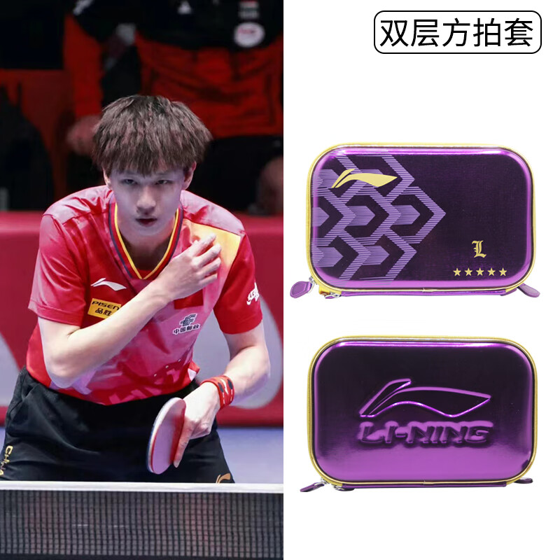 李寧（LI-NING） 李寧乒乓球拍套國家隊新款硬質(zhì)球包全拍套乒乓球套袋便攜拍盒 林高遠(yuǎn)ABJT031-4雙層拍套
