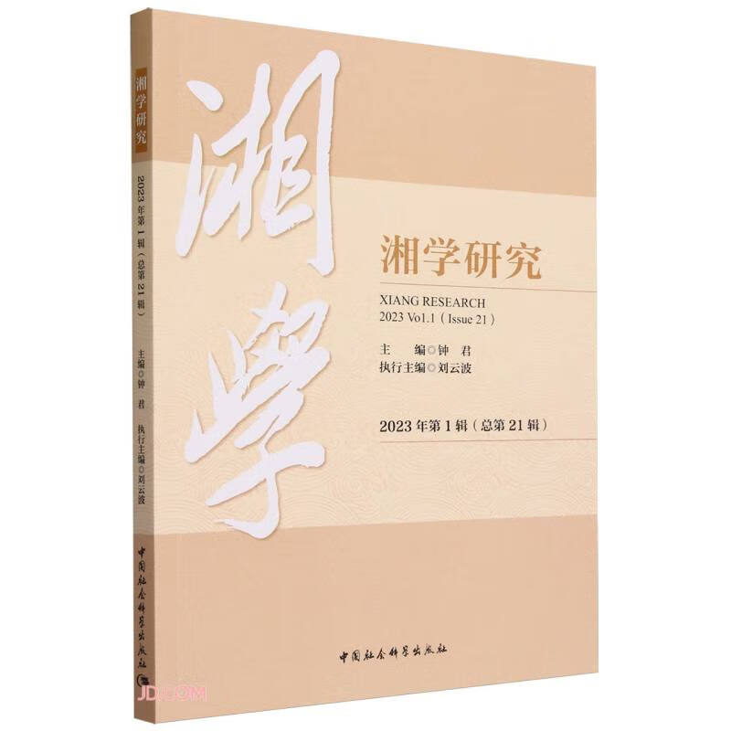 湘学研究（2023年第1辑，总第21辑）