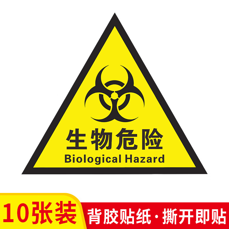 匠兹警示危险生物当心废物三角形医院感染危害安全标示牌危险危险标识