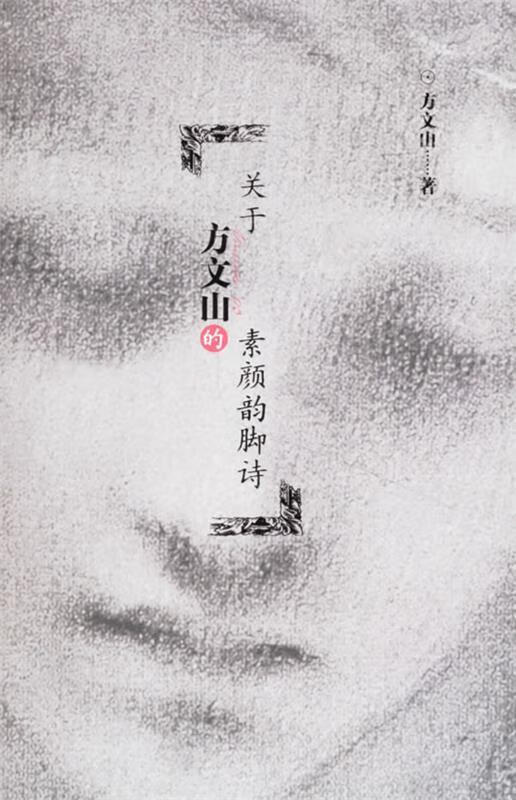 关于方文山的素颜韵脚诗 方文山 著 【正版书】