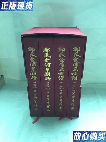 【二手9成新】郑氏金浦系族谱--第二册之一,二,三,四(全四册 精装本