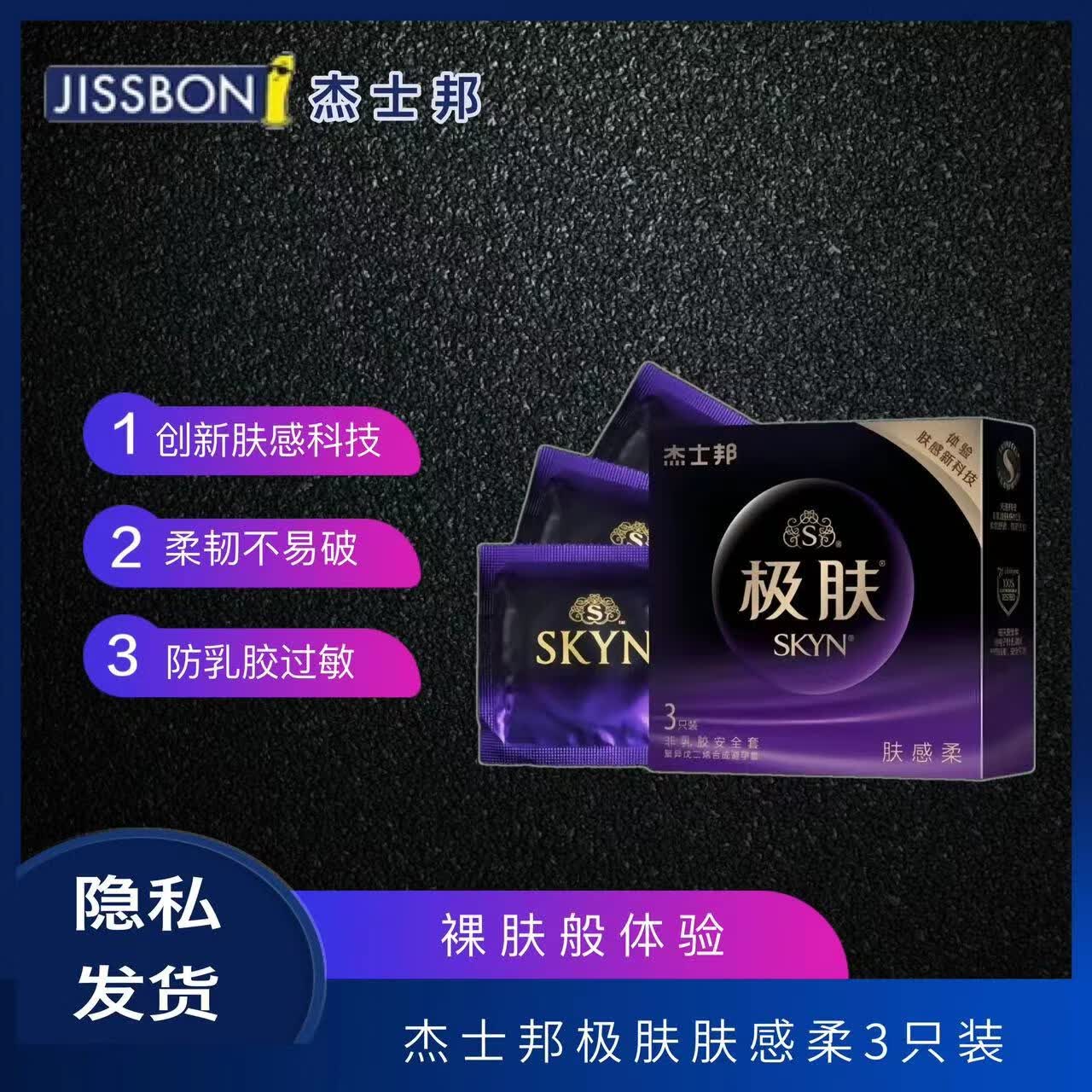 杰士邦 避孕套 安全套超薄 skyn极肤 肤感 非乳胶安全套 玻尿酸 情趣