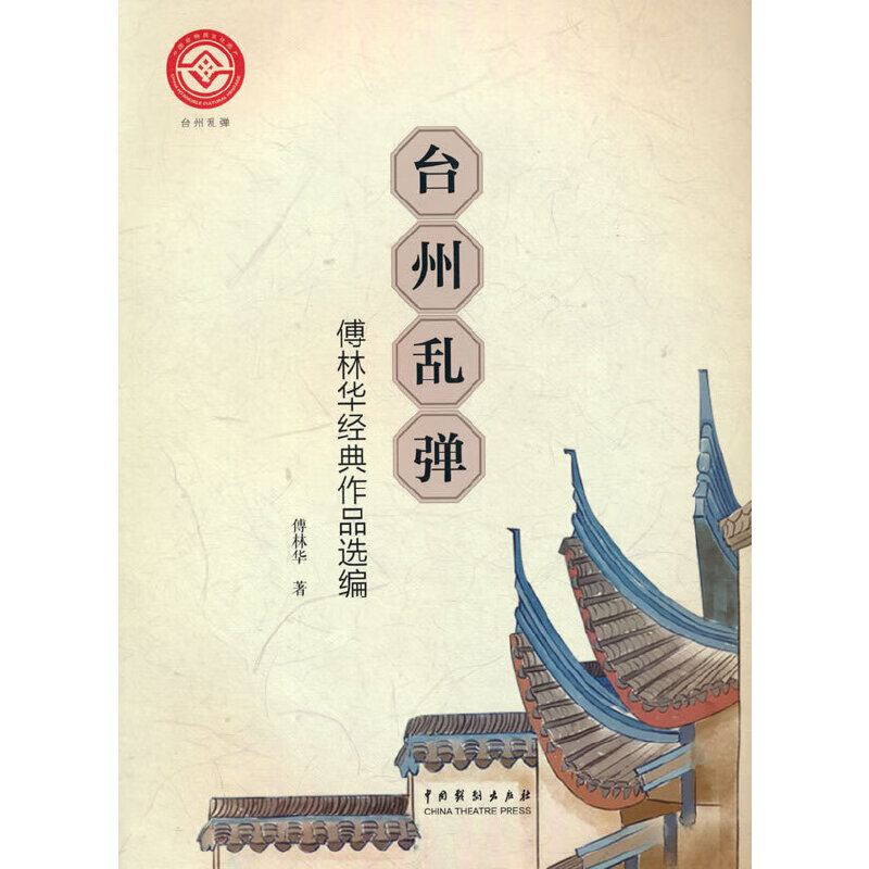 台州乱弹:傅华林经典作品选编