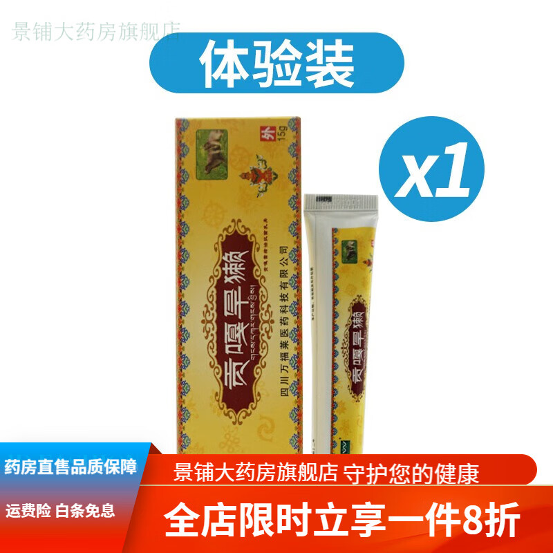 四川贡嘎旱獭旱獭油雪猪油乳膏万福来皮肤外用软膏 1支装