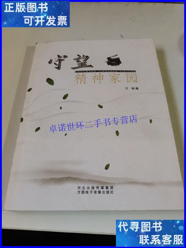 【二手9成新】守望精神家园 /汪帆 方圆电子音像出版社