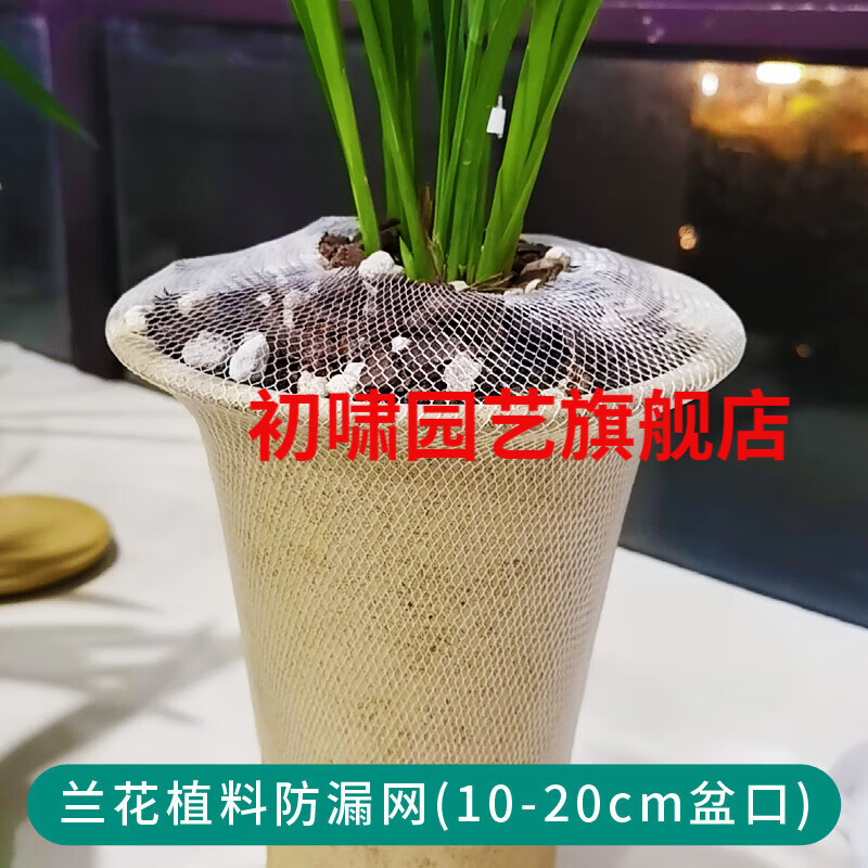 中赤花盆罩蘭網(wǎng)罩網(wǎng)套高彈性防植料散落網(wǎng)防漏網(wǎng)保護網(wǎng)花卉植物防護套 [小號]蘭花植料防漏網(wǎng)(10-20cm