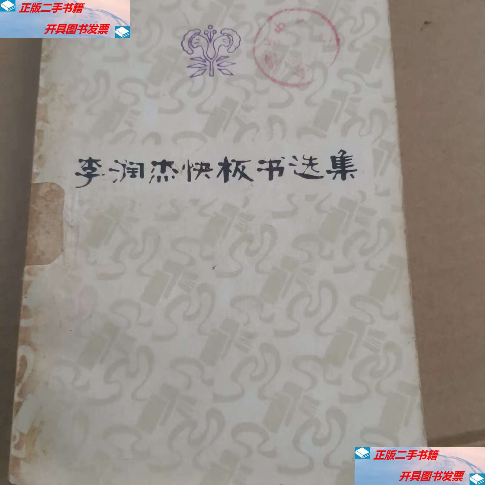 【二手9成新】李润杰快板书选集 /李润杰 人民