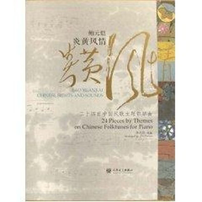 【正版】鲍元恺炎黄风情 24首中国民歌主题钢琴曲朱培宾 编人民音乐