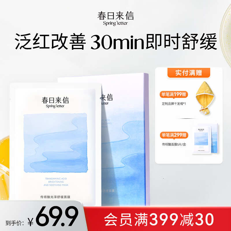 春日来信传明酸光泽舒缓面膜改善泛红提升皮肤光泽秋冬面膜 传明酸舒缓面膜5片/盒