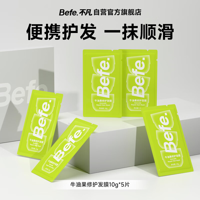 BeFe牛油果柔顺发膜 旅行装10g*5 – 只需19.9元! BeFe牛油果柔顺发膜 旅行装10g*5 – 只需19.9元!