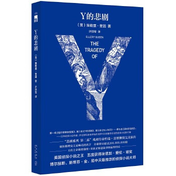 Y的悲剧 (美)埃勒里奎因 著,许琼莹 译【正版】