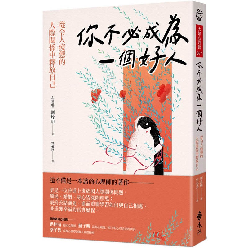 预订台版 你不必成为一个好人 从令人疲惫的人际关系中释放自己 远流 刘珍明 人生力量心理励志书籍