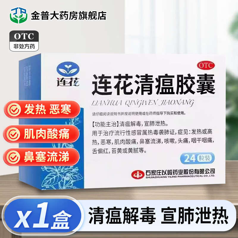 以岭 连花清瘟胶囊 0.35g*24粒 以岭药业 1盒装【药房直发】