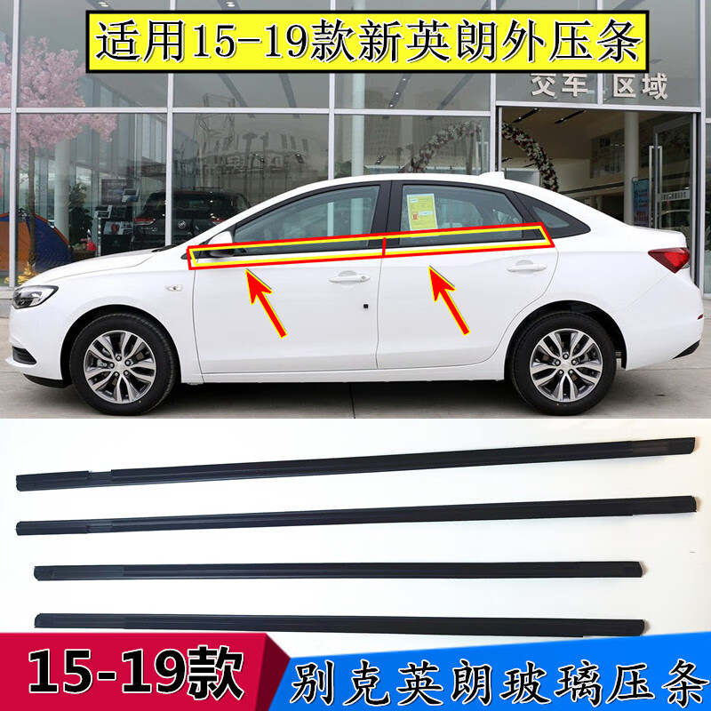 芙馭適用10-19款別克英朗車窗玻璃外壓條擋水條玻璃切水條密封防水條 15-19款/新英朗 一套四門[4根】