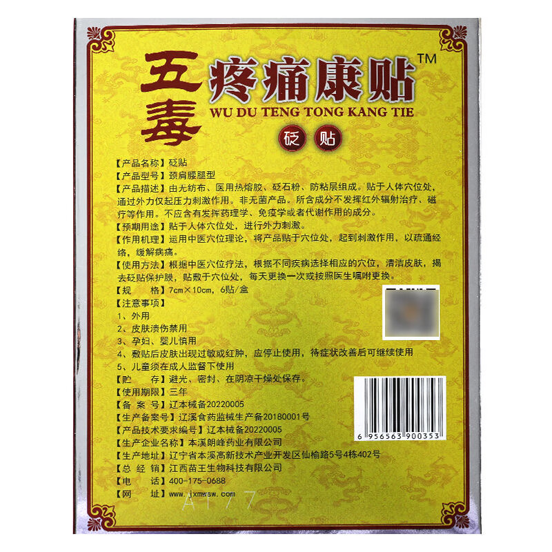 苗锐五毒疼痛康贴砭贴 适用于缓解筋骨疏通肩周腰颈椎手脚关节 6贴装 買5贈4【到手9盒装】