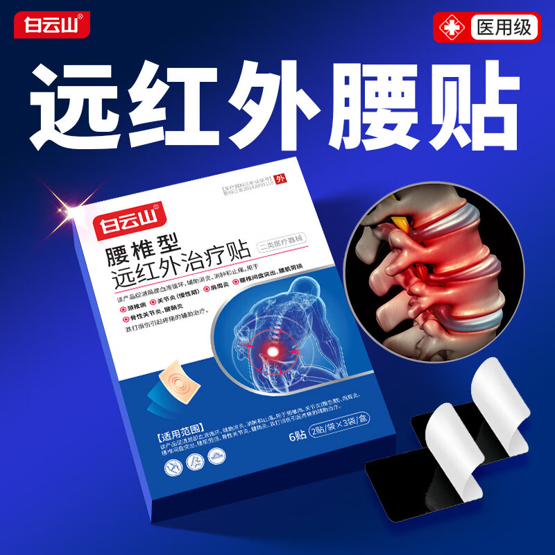 白云山远红外腰椎贴 腰椎间盘突出膏贴腰肌劳损专用 压迫神经腰疼屁股疼 长期久坐 腰部疼痛推荐【效果装】 6贴*2盒 售后无忧&医械认证&多地次日达