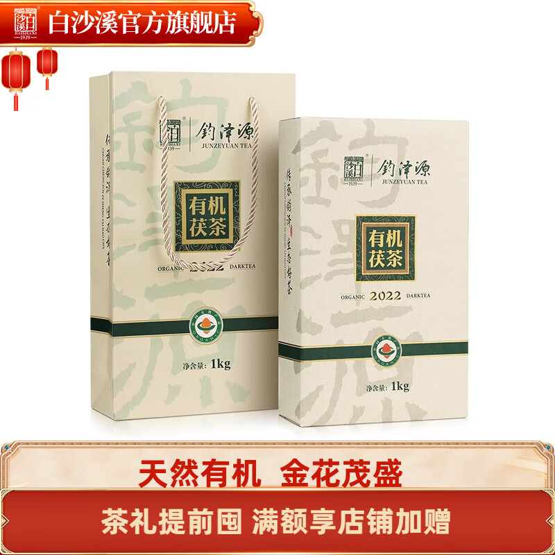 白沙溪 湖南安化黑茶有机茯茶钧泽源金花茯砖茶 当年茶 1kg