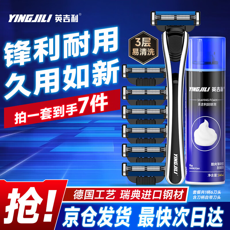 英吉利5层剃须刀手动防刮伤刮胡刀男士刮脸刀片旅行便携 3层刀1刀架6刀头+240ml须泡