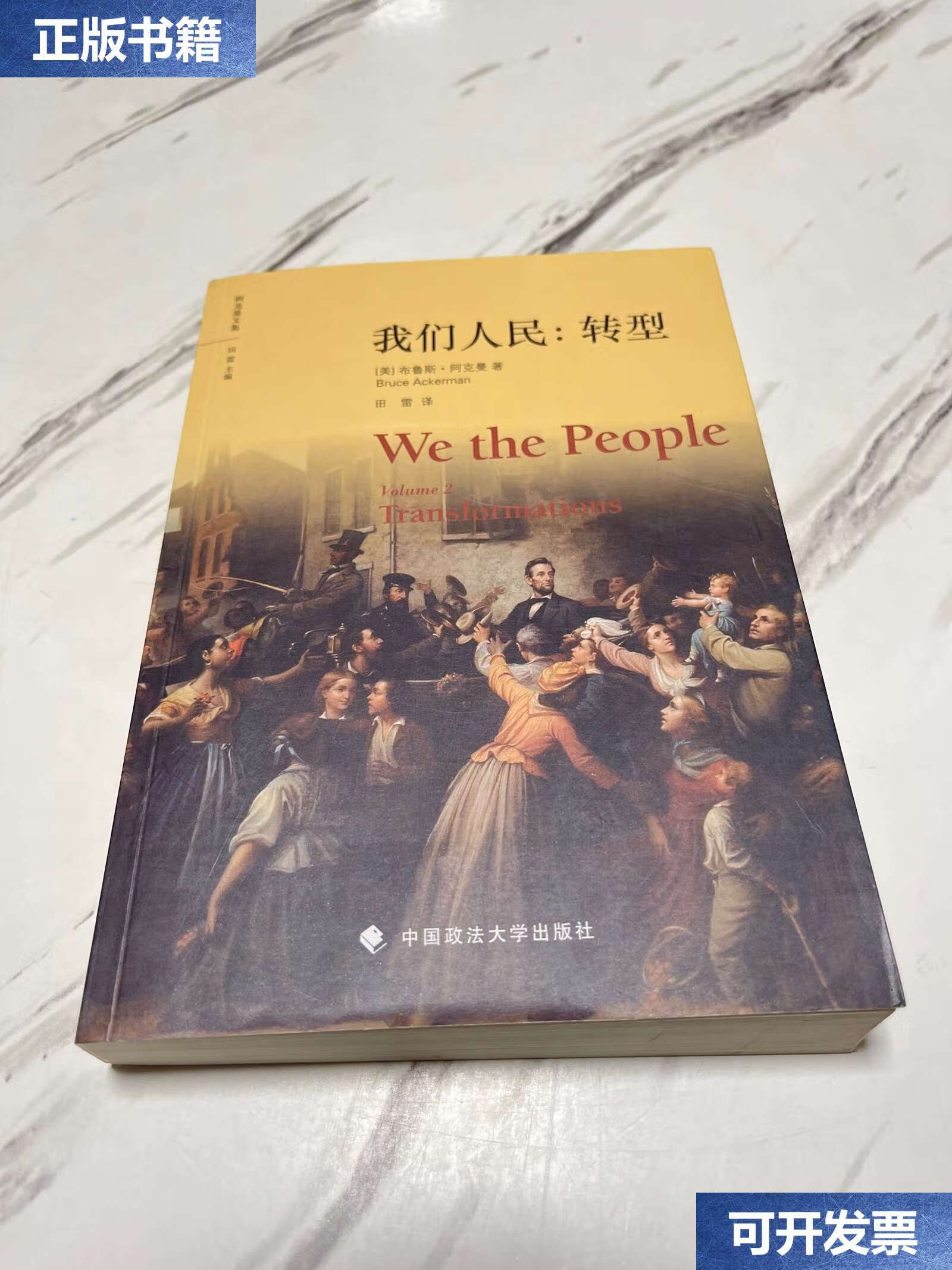 【二手9成新】我们人民:转型 /布鲁斯·阿克曼 中国政法大学