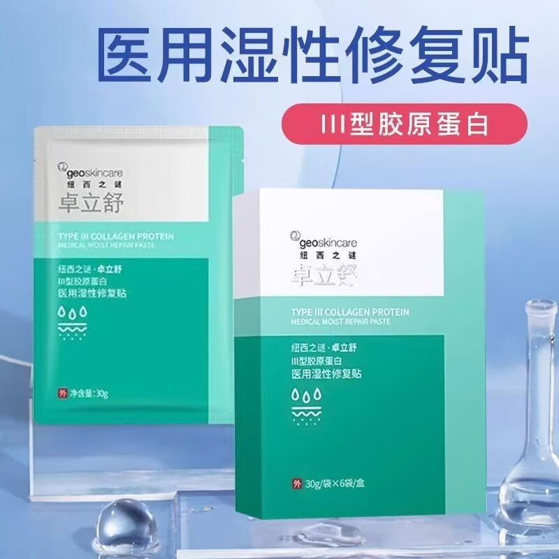 【纽西之谜·卓立舒】III型胶原蛋白医用湿性修复贴舒缓修护 湿性修复贴30g*6袋一盒