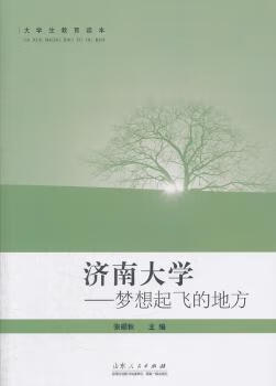 济南大学:梦想起飞的地方张硕秋主编9787209066235中小学教辅/初中