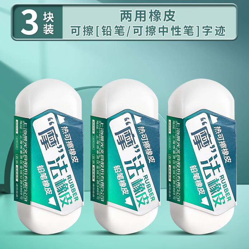 晨光晨光双头橡皮两用热敏魔力擦小学生专用热可擦橡皮干净不留痕 3块
