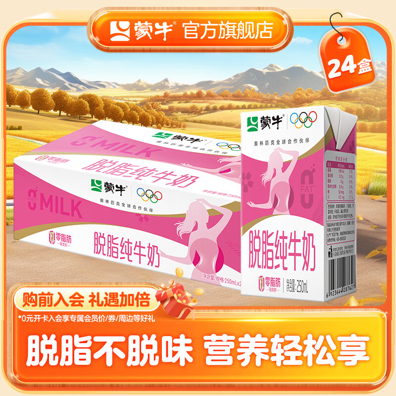 蒙牛脱脂型纯牛奶250mL*24