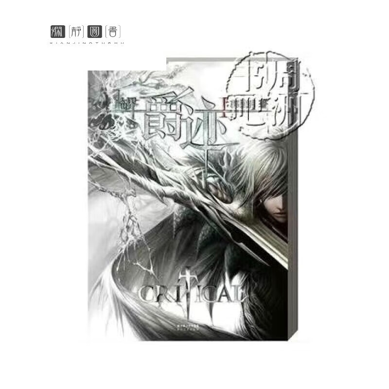 郭敬明著 临界爵迹3风津道 临界 1