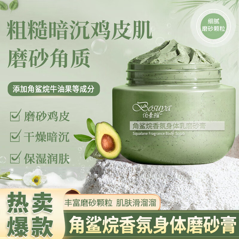 泊素雅（BOSUYA）角鲨烷身体磨砂膏温和角质鸡死皮肤疙瘩浴盐清洁搓泥宝沐浴露润肤 角鲨烷磨砂膏x1瓶