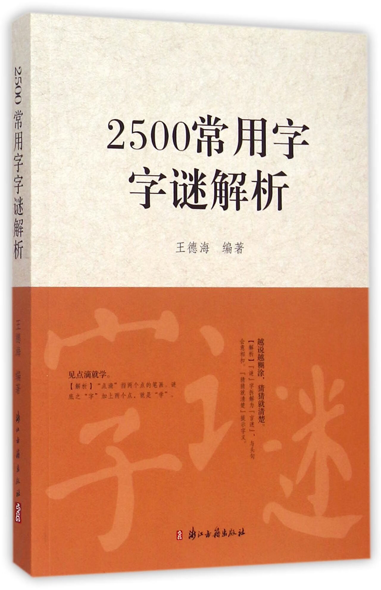 2500常用字字谜解析历史/中国史编者:王德海9787554006436浙江古籍