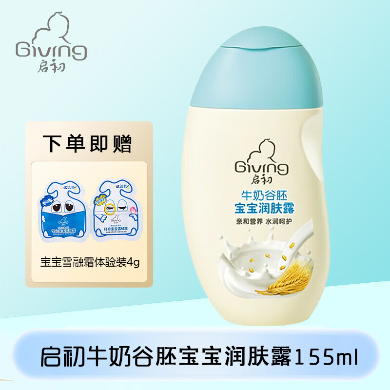 启初牛奶谷胚婴幼儿宝宝润肤露155ml 婴儿儿童润肤露身体乳  155ml
