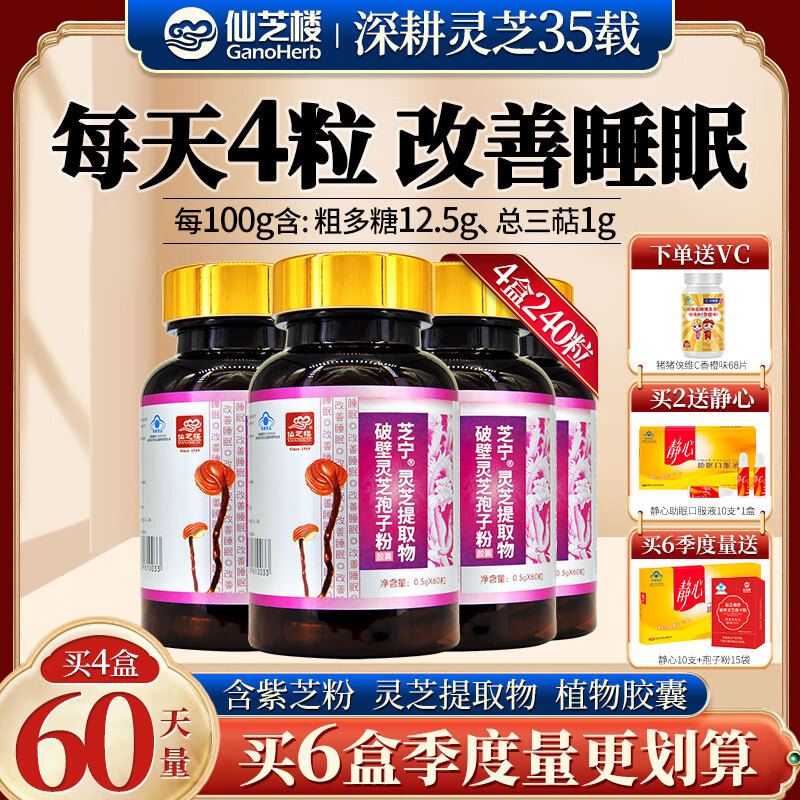 仙芝楼芝宁胶囊 改善睡眠不佳者 芝宁多糖睡眠素 紫芝粉失眠 保健食品